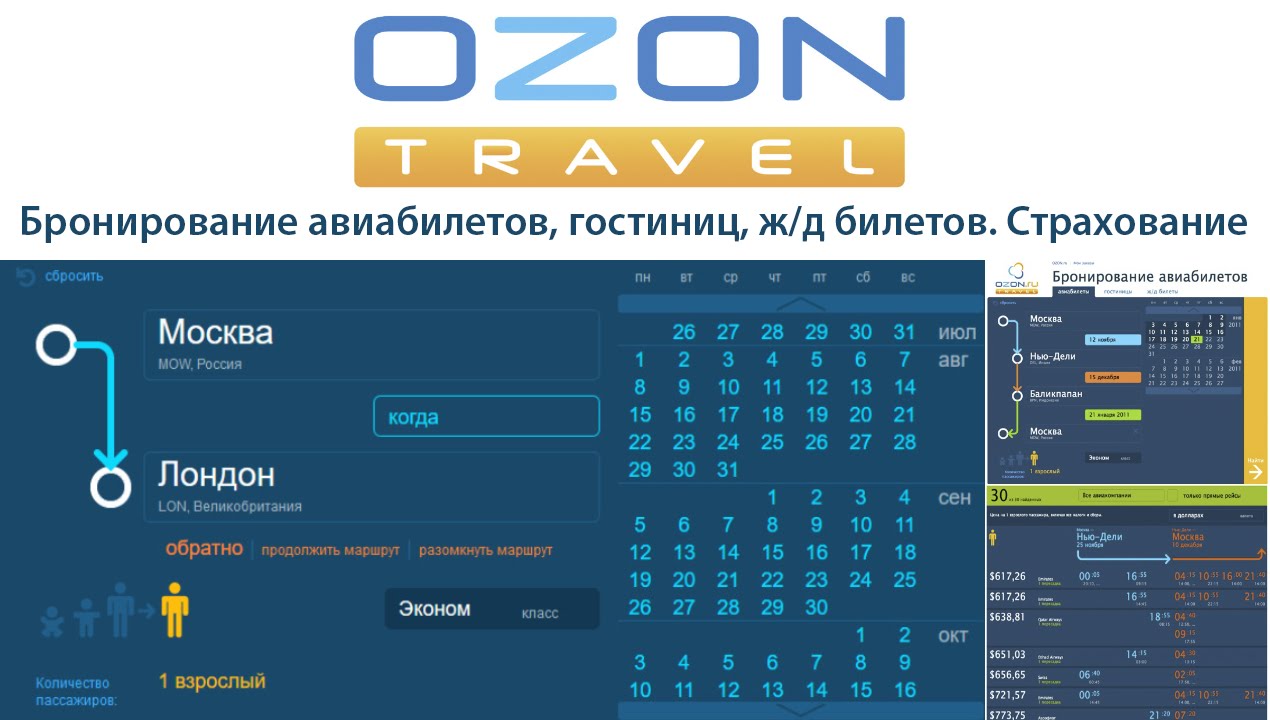 авиабилет ozon travel
